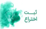 خدمات ثبت اختراع فوری