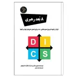 کتاب 8 بُعد رهبری، اثر جفری ساگرمن انتشارات کلیک