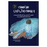کتاب هنر آهسته و پیوسته زندگی کردن، اثر دیمن زاهاریادس ان
