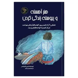 کتاب هنر آهسته و پیوسته زندگی کردن، اثر دیمن زاهاریادس ان