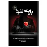کتاب بازیِ نفوذ، اثر اسکارلت کندی انتشارات کلیک