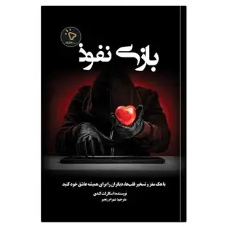 کتاب بازیِ نفوذ، اثر اسکارلت کندی انتشارات کلیک