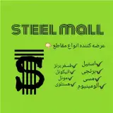 فروش مقاطع استیل برنجی، آلومینیوم، مسی و فسفر برنز