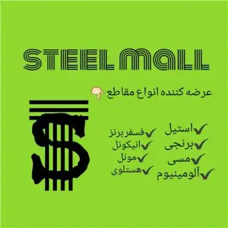 فروش مقاطع استیل برنجی، آلومینیوم، مسی و فسفر برنز