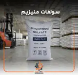 فروش سولفات منیزیم