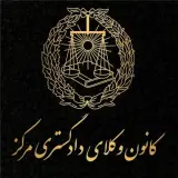 وکیل پایه یک دادگستری (وکیل ملکی و ثبتی)