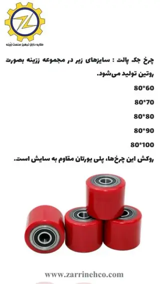 چرخ پلی یورتان جک پالت