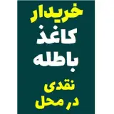 خریدار کاغذ باطله