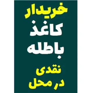 خریدار کاغذ باطله