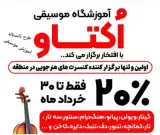 آموزشگاه موسیقی در ملارد آموزشگاه اکتاو