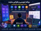 طراحی و ساخت انواع سایت ، برنامه ویندوز و موبایل