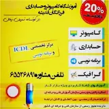 آموزشگاه کامپیوتر حسابداری برنامه نویسی فرزانگان