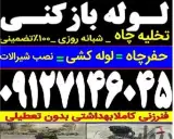 لوله بازکنی تخلیه چاه حفر چاه تمام نقاط زنجان شبانه روزی