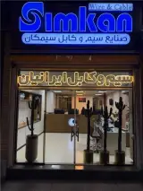 فروش کابل برق در اصفهان (سیمکان)