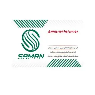 بورس لوله و پروفیل سامان
