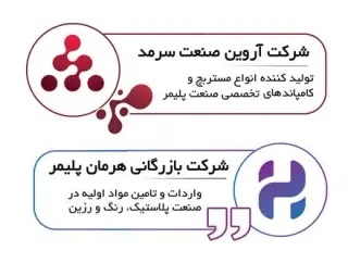 تأمین افزودنی های PVC تولید مستربچ های پلیمری