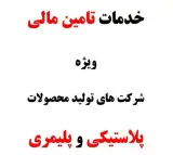 خدمات تامین مالی شرکت های تولید محصولات پلاستیکی