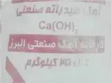 آهک هیدراته / آهک زنده