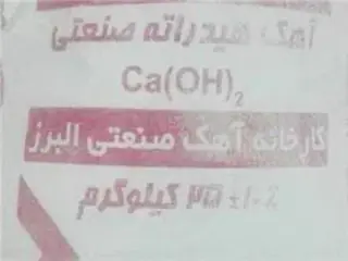 آهک هیدراته / آهک زنده