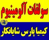 فروش سولفات آلومینیوم