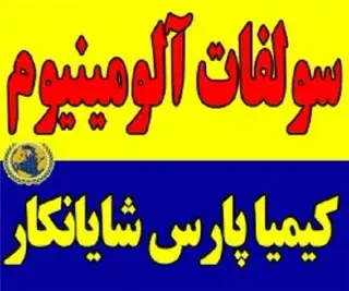 فروش سولفات آلومینیوم