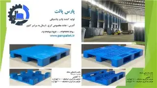 تولیدکننده انواع پالت پلاستیکی