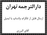 دارالترجمه در تهران مرکز ترجمه فوری تهران ترجمه متون تخصصی در تهران