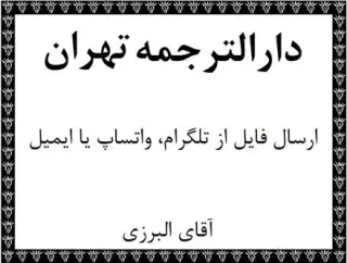 دارالترجمه در تهران مرکز ترجمه فوری تهران ترجمه متون تخصصی در تهران