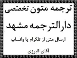 دارالترجمه در مشهد جهت ترجمه متون تخصصی در مشهد خراسان توسط مترجم در مشهد
