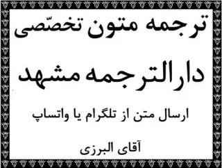 دارالترجمه در مشهد جهت ترجمه متون تخصصی در مشهد خراسان توسط مترجم در مشهد