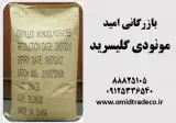 فروش مونودی گلیسرید
