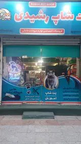 پت شاپ رشیدی