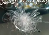 ترمیم شیشه اتومبیل ترمیم شیشه اتومبیل غرب ماهرویان