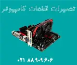 تعمیر قطعات کامپیوتر : مادربرد ، هارد ، گرافیک و پاور