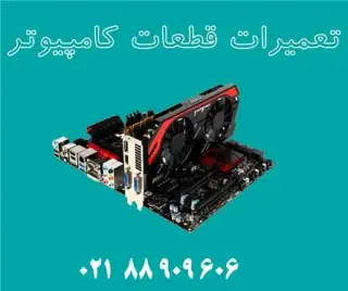 تعمیر قطعات کامپیوتر : مادربرد ، هارد ، گرافیک و پاور