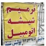 پولیش شیشه اتومبیل - ترمیم سنگ خوردگی و ترک شیشه اتومبیل غرب تهران
