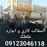 پیمانکاری اسفالت کاری