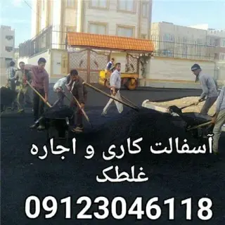 پیمانکاری اسفالت کاری
