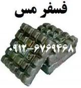 فروش و قیمت عمده شمش فسفر مس