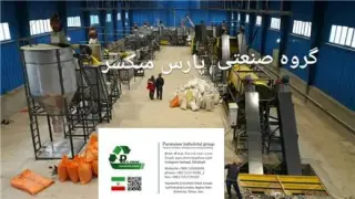 سازنده ماشین آلات تمام اتوماتیک شستشو و بازیافت مواد پلاستیک ( PET )