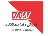 واگذاری سهام شرکت رتبه دار پیمانکاری ابنیه و ساختمان