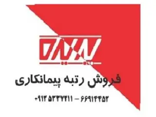 واگذاری سهام شرکت رتبه دار پیمانکاری ابنیه و ساختمان