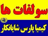 سولفات آهن , روی , مس 18-20-24-32 درصد