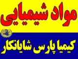 فروش انواع مواد شیمیایی