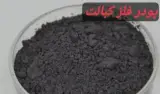 کبالت ، فلز کبالت ، پودر فلز کبالت ، فروش پودر فلز کبالت تولید سگمنت