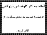 کارشناس خرید تدارکات بازرگانی داخلی و خارجی مترجم همزمان ترجمه مکاتبات بازرگانی تهران