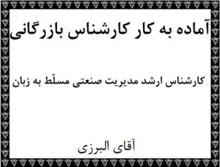 کارشناس خرید تدارکات بازرگانی داخلی و خارجی مترجم همزمان ترجمه مکاتبات بازرگانی تهران