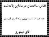 نقاش ساختمان رنگکار رنگ آمیزی آپارتمان در نوبنیاد
