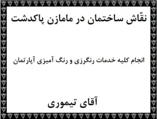 نقاش ساختمان رنگکار رنگ آمیزی آپارتمان در نوبنیاد