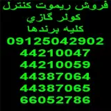 فروش ریموت کنترل کولر گازی (کلیه برندها) و فروش ریموت همه کاره کولر گازی , سرویس و تعمیر داکت اسپلیت